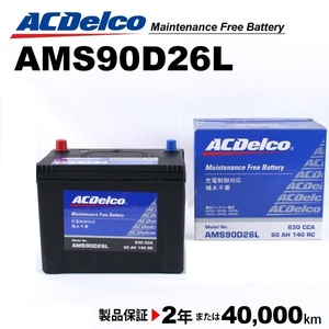 ACデルコ 充電制御車用バッテリー AMS90D26L ミツビシ パジェロ［Ｖ６Ｖ７］ 2004年1月-2006年1月 送料無料