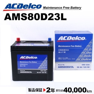 ACデルコ 充電制御車用バッテリー AMS80D23L トヨタ ランドクルーザープラド 2004年8月-2009年9月 送料無料