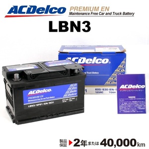 LBN3 ACデルコ ACDELCO 欧州車用 メンテナンスフリーバッテリー 70A 互換(27-63H 27-66 27-70P) 送料無料