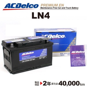ACデルコ 欧州車用バッテリー LN4 90A アウディ ＴＴ 2008年6月-2014年6月