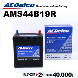 ACデルコ 充電制御車用バッテリー AMS44B19R ホンダ ゼスト 2006年3月-2012年11月 送料無料