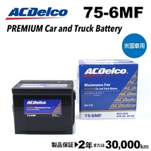 ACデルコ 米国車用バッテリー 75-6MF ビュイック リーガル 1994年-1996年_画像1