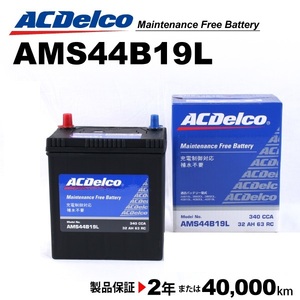 ACデルコ 充電制御車用バッテリー AMS44B19L ダイハツ ミラココア 2009年8月-2012年4月 送料無料