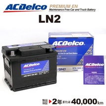 ACデルコ 欧州車用バッテリー LN2 65A ボルボ Ｖ４０ 2013年1月-2015年7月_画像1