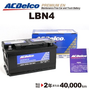 ACデルコ 欧州車用バッテリー LBN4 80A ボルボ Ｖ６０ 2010年9月-2015年1月