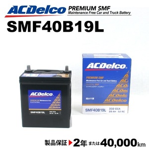 ACデルコ 国産車用バッテリー SMF40B19L ダイハツ ブーン 2006年12月-2012年3月 送料無料