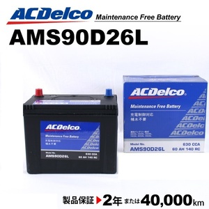 ACデルコ 充電制御車用バッテリー AMS90D26L トヨタ ランドクルーザープラド 2005年7月-2009年9月 送料無料