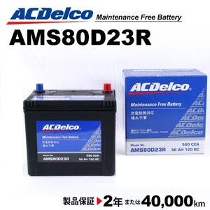 ACデルコ 充電制御車用バッテリー AMS80D23R スバル レガシィＢ４［ＢＭ］ 2012年4月-2014年6月
