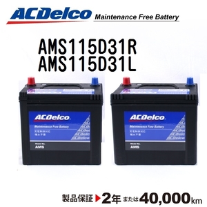 AMS115D31R AMS115D31L ACデルコ ACDELCO 充電制御対応 国産車用 メンテナンスフリーバッテリー セット