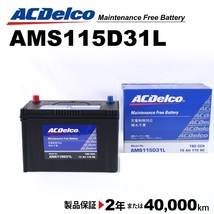 ACデルコ 充電制御車用バッテリー AMS115D31L マツダ ボンゴバン 2004年1月-2010年8月_画像1