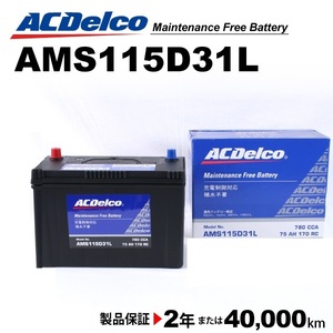 ACデルコ 充電制御車用バッテリー AMS115D31L トヨタ カローラ 2004年1月-2004年4月 送料無料