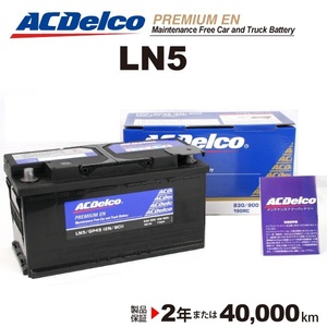 ACデルコ 欧州車用バッテリー LN5 100A ランドローバー レンジローバーヴォーグ 2009年9月-2013年1月