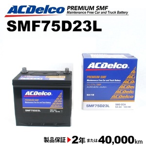 ACデルコ 国産車用バッテリー SMF75D23L スバル インプレッサ［ＧＨ］ 2008年1月-2011年11月 送料無料