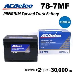 78-7MF ACデルコ ACDELCO 米国車用 メンテナンスフリーバッテリー