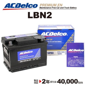 ACデルコ 欧州車用バッテリー LBN2 60A ルノー メガーヌ３ 2012年11月-2015年12月