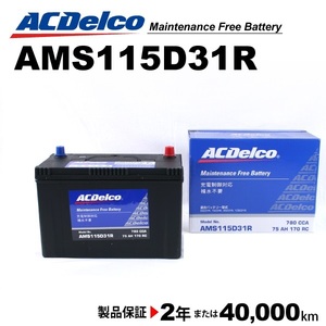 ACデルコ 充電制御車用バッテリー AMS115D31R トヨタ ライトエースバン 2004年1月-2004年11月 送料無料