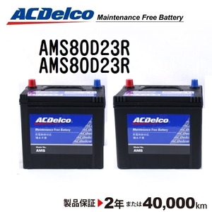 AMS80D23R x2個 ACデルコ ACDELCO 充電制御対応 国産車用 メンテナンスフリーバッテリー セット 送料無料