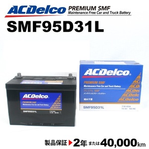 ACデルコ 国産車用バッテリー SMF95D31L ミツビシ デリカバン 2004年1月-2010年8月 送料無料