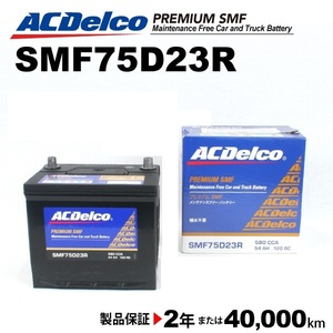 ACデルコ 国産車用バッテリー SMF75D23R トヨタ クラウンマジェスタ 2004年1月-2004年7月 送料無料