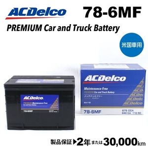 ACデルコ 米国車用バッテリー 78-6MF キャデラック セヴィル 1992年-