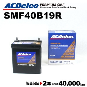 ACデルコ 国産車用バッテリー SMF40B19R トヨタ ポルテ 2004年7月-2012年7月 送料無料