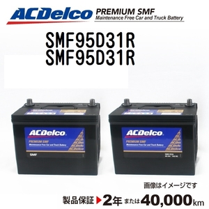 SMF95D31R x2個 ACデルコ ACDELCO 国産車用 メンテナンスフリーバッテリー セット 送料無料