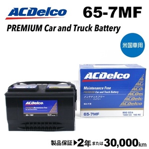 ACデルコ 米国車用バッテリー 65-7MF リンカーン ＭＫＳ 2008年-