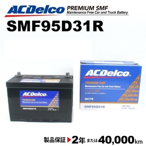 ACデルコ 国産車用バッテリー SMF95D31R トヨタ ランドクルーザー７０ 2004年1月-2004年7月 送料無料