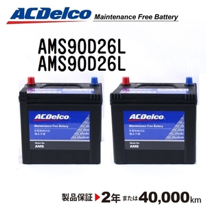 AMS90D26L x2個 ACデルコ ACDELCO 充電制御対応 国産車用 メンテナンスフリーバッテリー セット