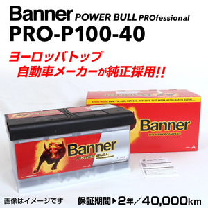 PRO-P100-40 メルセデスベンツ Vクラス639 BANNER 100A バッテリー BANNER Power Bull PRO PRO-P100-40-LN5 送料無料