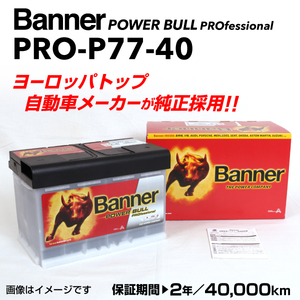 PRO-P77-40 アウディ A4B88K2 BANNER 77A バッテリー BANNER Power Bull PRO PRO-P77-40-LN3 送料無料