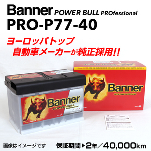 PRO-P77-40 メルセデスベンツ Cクラス204ステーションワゴン BANNER 77A バッテリー BANNER Power Bull PRO PRO-P77-40-LN3