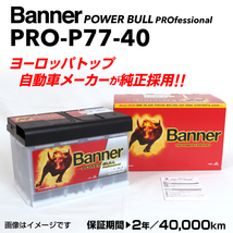 PRO-P77-40 ジープ チェロキー BANNER 77A バッテリー BANNER Power Bull PRO PRO-P77-40-LN3_画像1