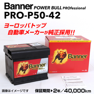 PRO-P50-42 BANNER 欧州車用PROバッテリー Power Bull PRO 容量(50A) サイズ(LBN1) PRO-P50-42-LBN1