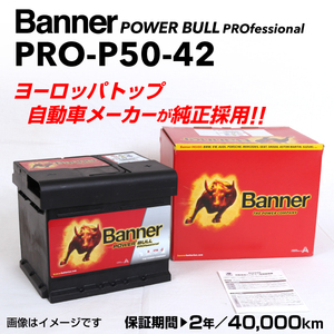 PRO-P50-42 フィアット 500 BANNER 50A バッテリー BANNER Power Bull PRO PRO-P50-42-LBN1 送料無料
