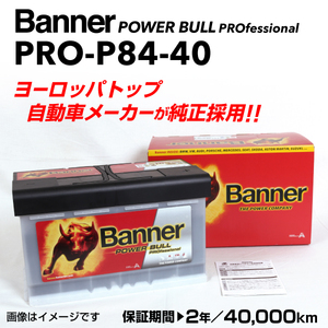 PRO-P84-40 アウディ S3 BANNER 84A バッテリー BANNER Power Bull PRO PRO-P84-40-LN4