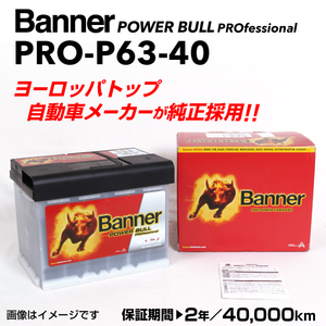 PRO-P63-40 シトロエン クサラピカソ BANNER 63A バッテリー BANNER Power Bull PRO PRO-P63-40-LN2 送料無料