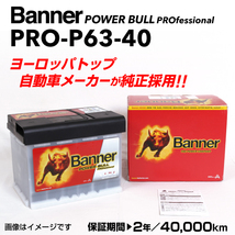 PRO-P63-40 メルセデスベンツ Cクラス204 BANNER 63A バッテリー BANNER Power Bull PRO PRO-P63-40-LN2_画像1