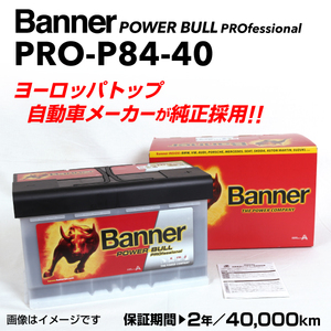 PRO-P84-40 アウディ TTRS BANNER 84A バッテリー BANNER Power Bull PRO PRO-P84-40-LN4