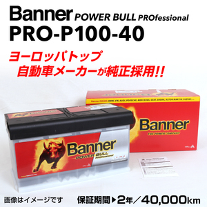 Banner バナー バッテリー PRO-P100-40 Power Bull Pro 欧州車用バッテリー/4万km