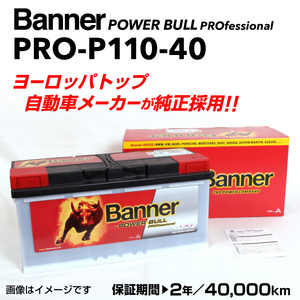 PRO-P110-40 アウディ RS4 BANNER 110A バッテリー BANNER Power Bull PRO PRO-P110-40-LN6