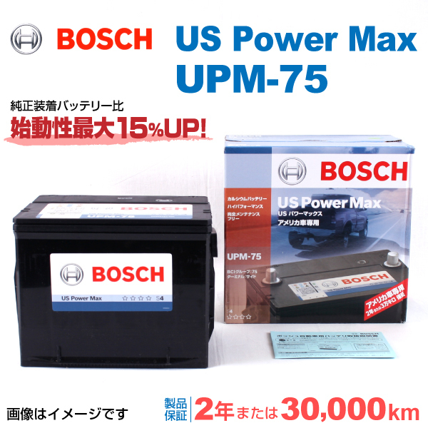 UPM-75 BOSCH US POWER MAX 米国車用バッテリー 保証付
