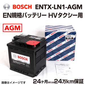 ENTX-LN1-AGM BOSCH EN規格バッテリーハイブリッドタクシー用 50A 保証付