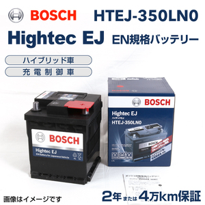 HTEJ-350LN0 BOSCH EN規格バッテリー 44A 保証付