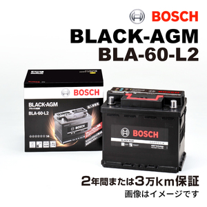 BLA-60-L2 BOSCH 欧州車用高性能 AGM バッテリー 60A 保証付 送料無料