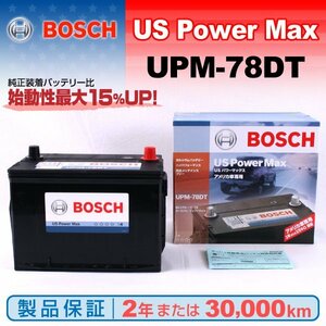 UPM-78DT キャデラック セビル 1997年9月～2004年12月 BOSCH UPMバッテリー 高性能 新品