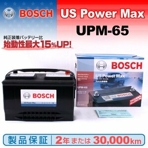 UPM-65 ボッシュ(BOSCH) US POWER MAX 米国車用 バッテリー 新品