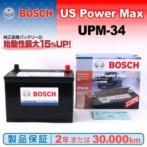 UPM-34 ダッジ イントレピッド (LH) 1999年10月～2004年12月 BOSCH UPMバッテリー 高性能 新品