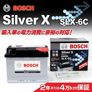 SLX-6C 64A アルファロメオ 4C (960) BOSCH シルバーバッテリー 高品質 新品