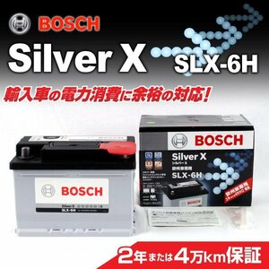 SLX-6H 61A ルノー メガーヌ 2 BOSCH シルバーバッテリー 高品質 新品